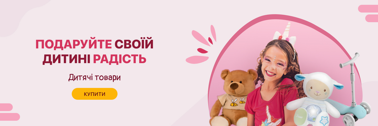 Товари для дітей